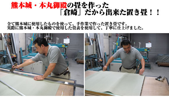 熊本城・本丸御殿の畳を作った「倉崎」だから出来た置き畳!!　全て熊本城に使用したものを使って、手作業で作った置き畳です。　実際に熊本城・本丸御殿で使用した畳表を使用して、丁寧に仕上ました。