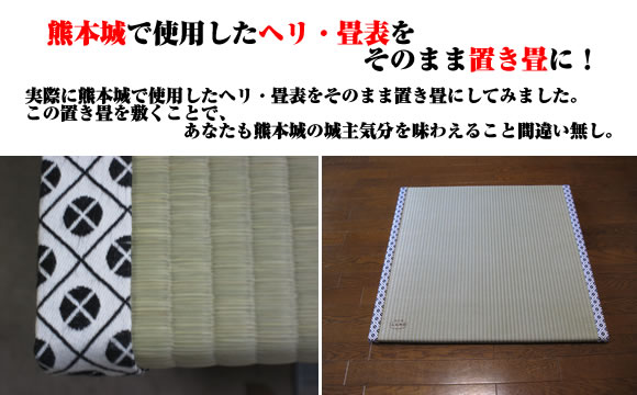 熊本城で使用したヘリ・畳表をそのまま置き畳に!　実際に熊本城で使用したヘリ・畳表をそのまま置き畳にしてみました。　この置き畳を敷くことで、あなたも熊本城の城主気分を味わえること間違い無し。