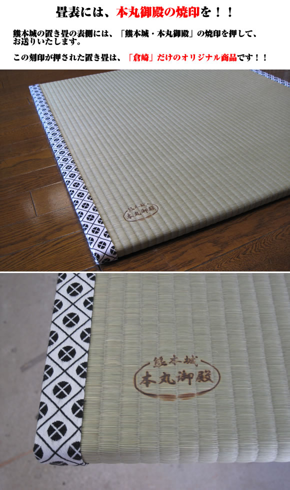 畳表には、本丸御殿の焼印を!!　熊本城の置き畳の表側には、「熊本城・本丸御殿」の焼印を押してお送りいたします。　この焼印を押された置き畳は、「倉崎」だけのオリジナル商品です!!